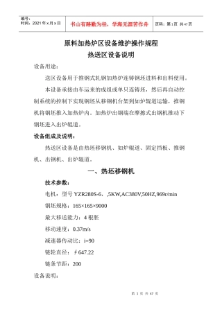 钢式轧钢加热炉原料加热炉区设备维护操作规程