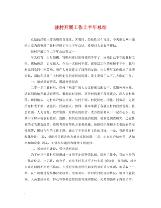 驻村开展工作上半年总结