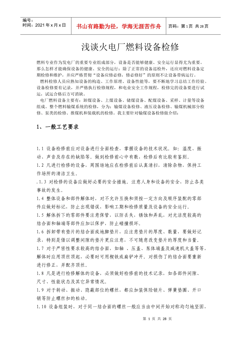 浅谈火电厂燃料设备检修_第1页