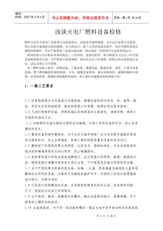 浅谈火电厂燃料设备检修