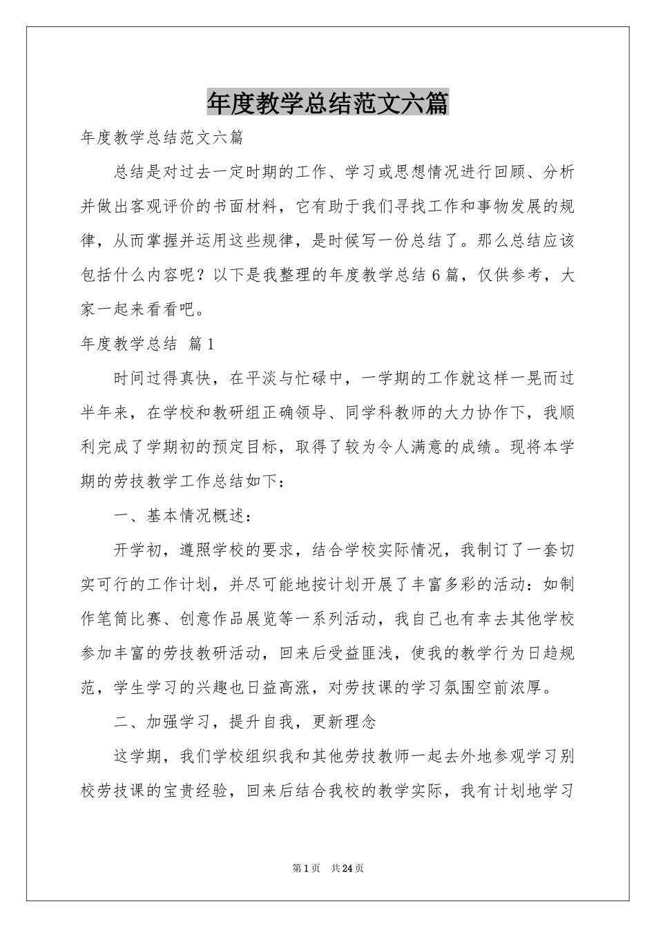 度教学参考总结范本六篇_第1页