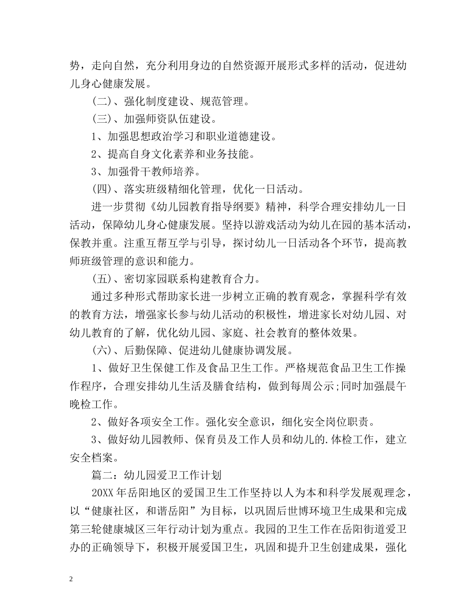幼儿园爱卫工作计划 _第2页