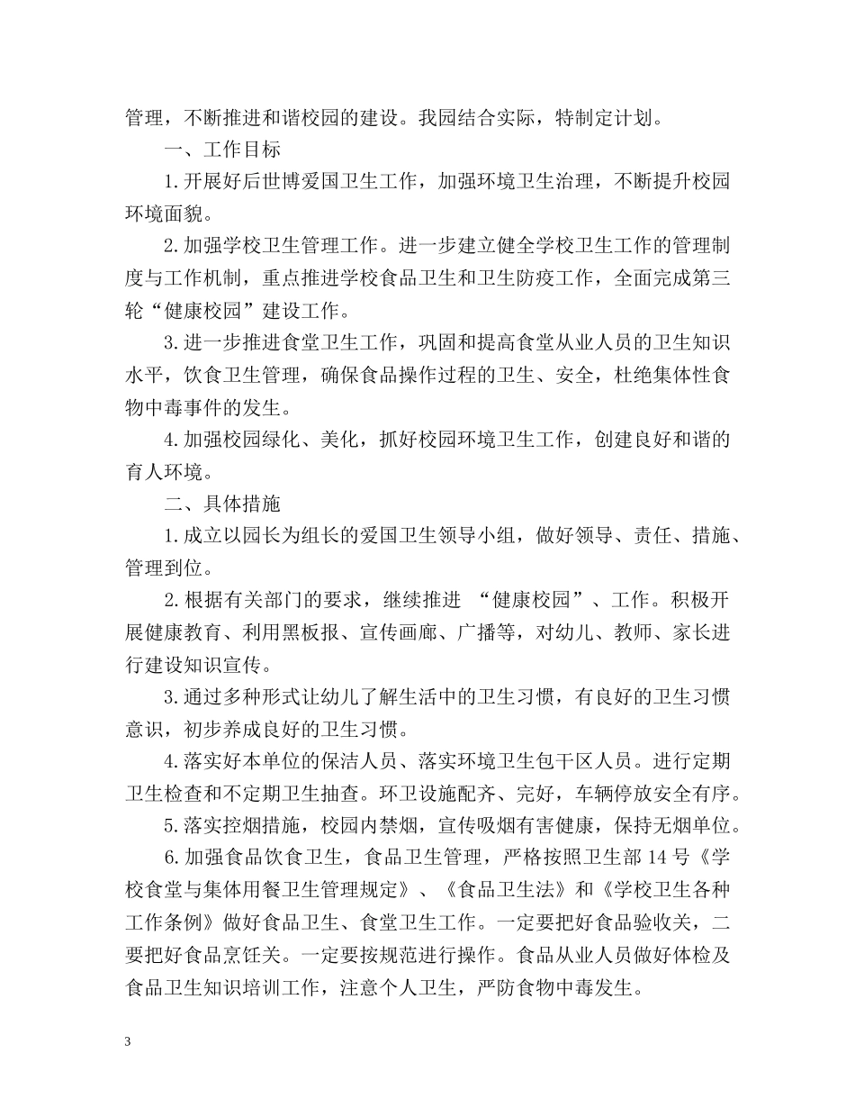 幼儿园爱卫工作计划 _第3页