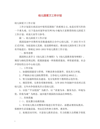 幼儿园爱卫工作计划 