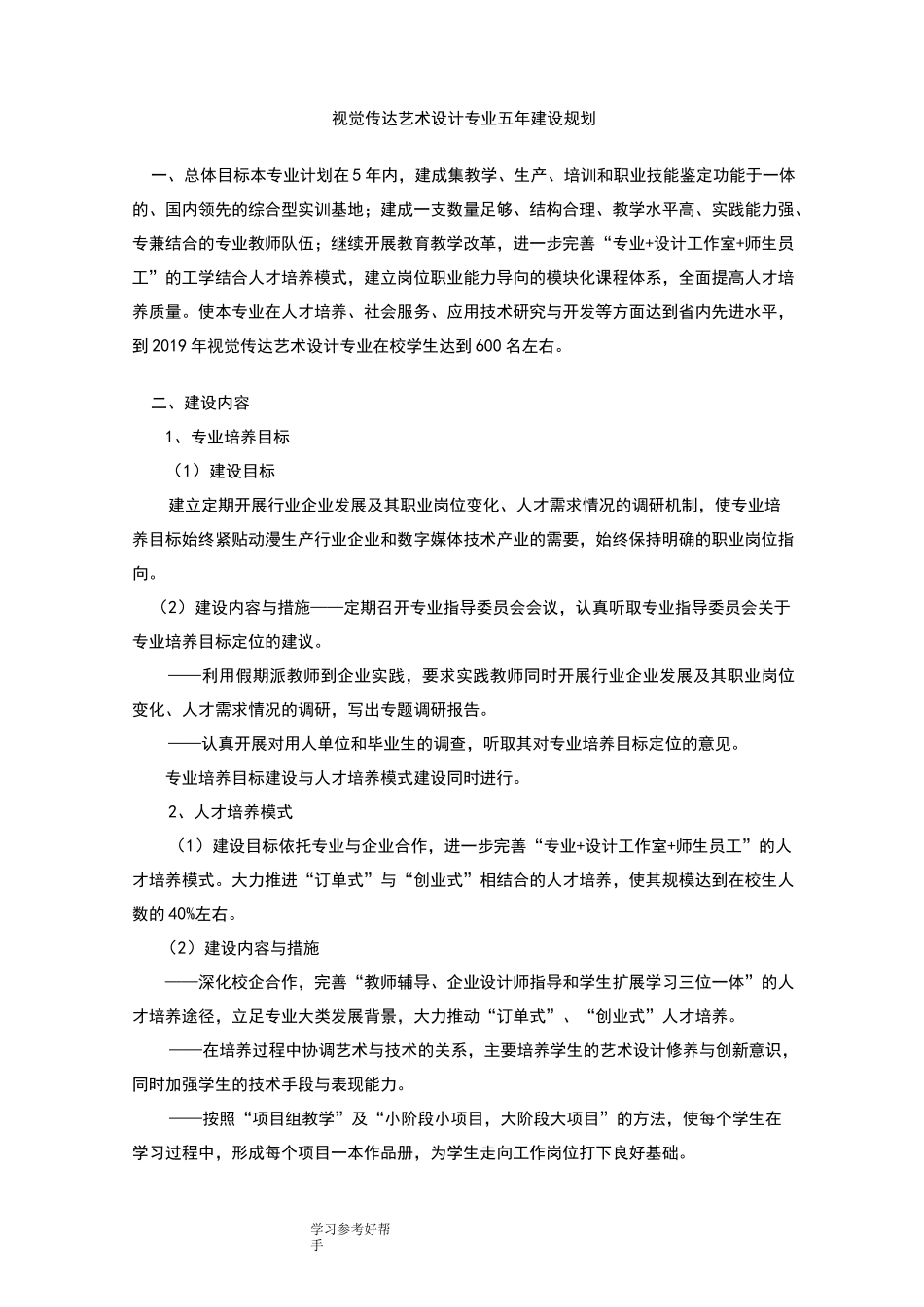 视觉传达艺术设计专业五年专业建设规划_第1页