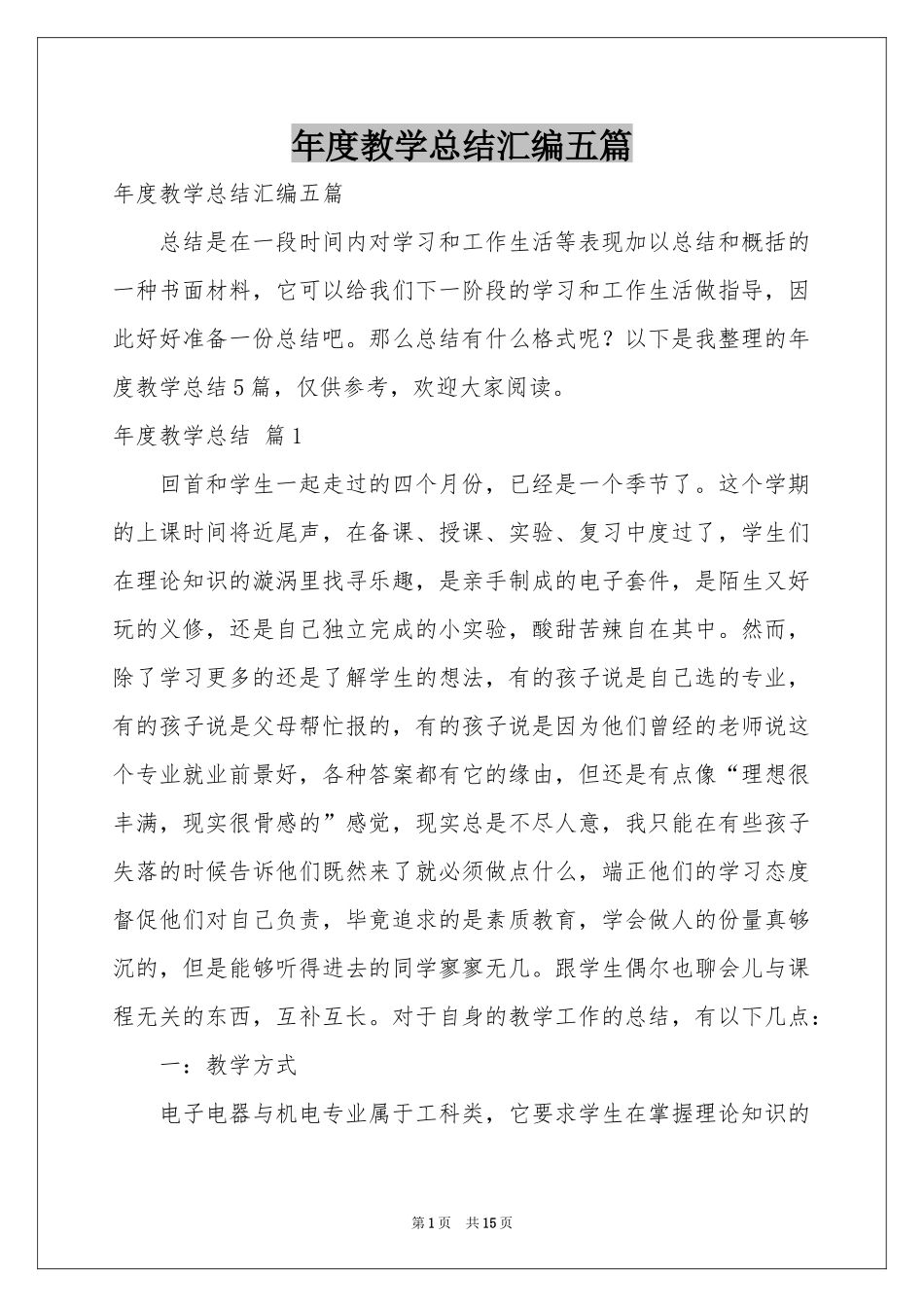 度教学参考总结汇编五篇_第1页