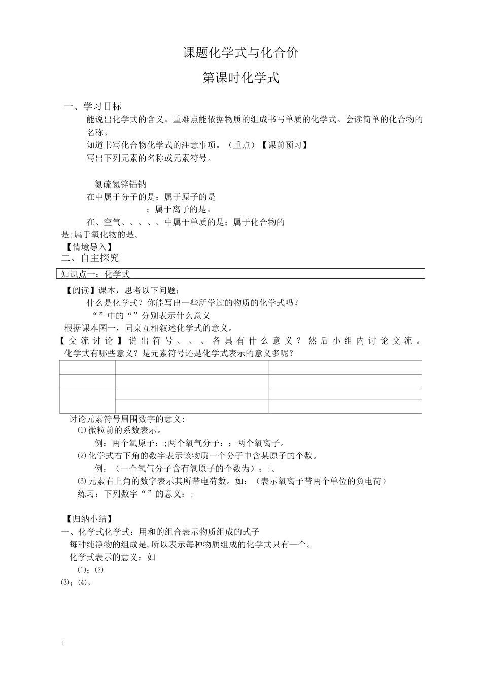 人教版九年级化学上册学案-化学式与化合价_第1页