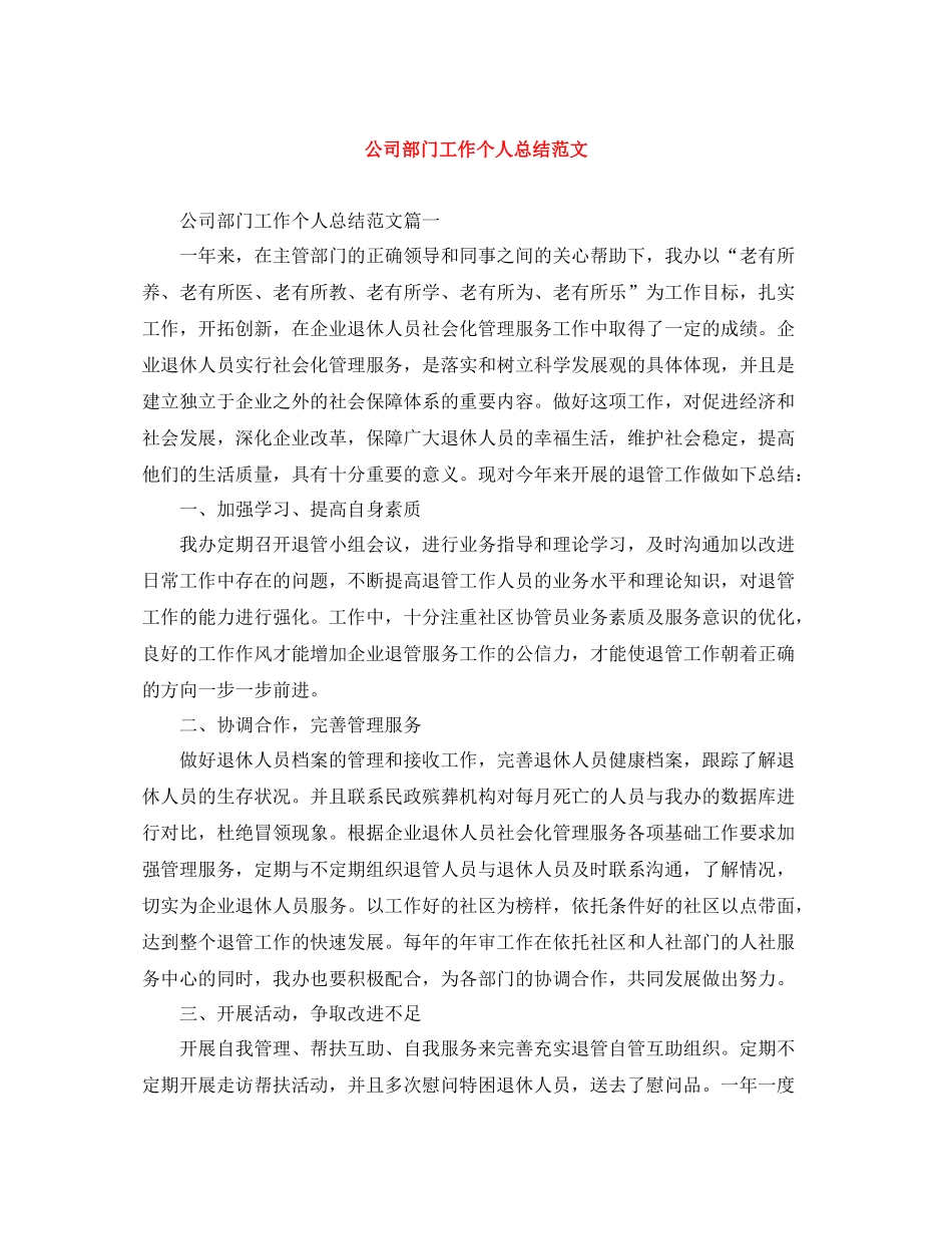 公司部门工作个人总结范文_第1页
