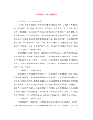 公司部门工作个人总结范文
