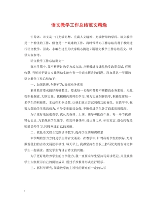 语文教学工作总结范文精选