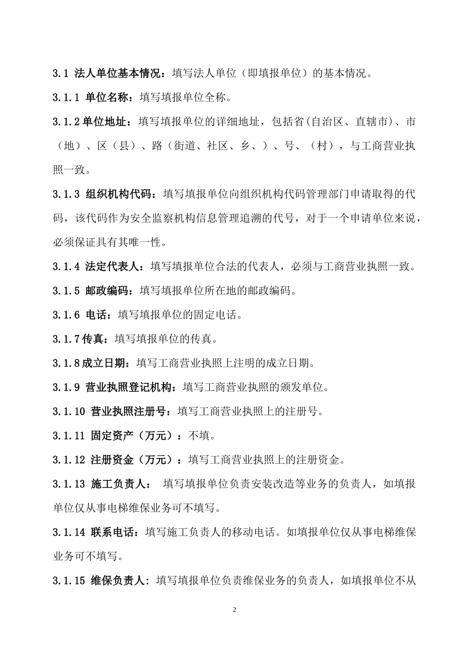 苏州市特种设备安装改造维修单位备案表填写说明_第2页