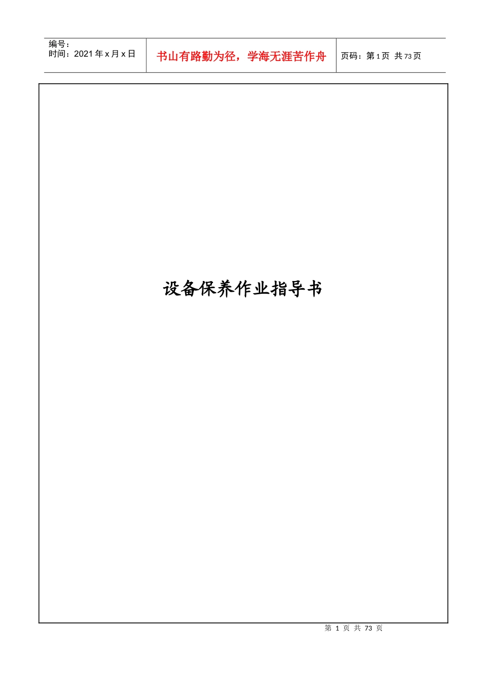 设备保养作业指导书_第1页