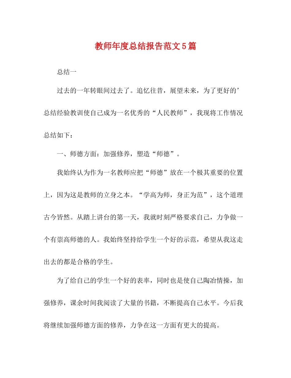 教师年度总结报告范文5篇_第1页