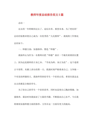教师年度总结报告范文5篇
