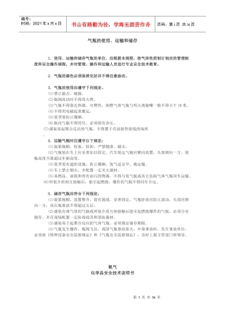 整套的气体安全技术说明书