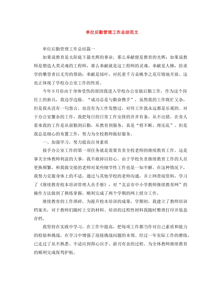 单位后勤管理工作总结范文_第1页