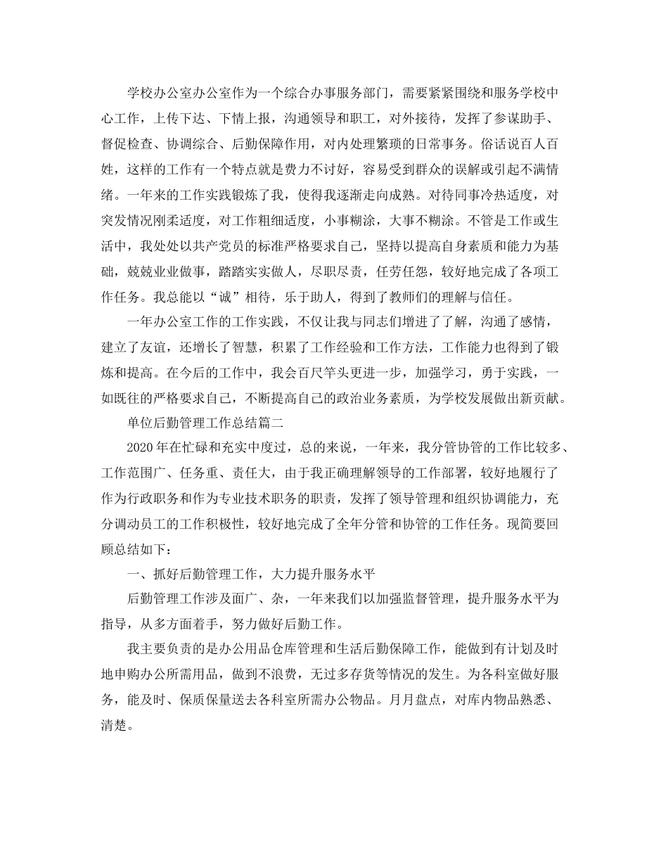 单位后勤管理工作总结范文_第3页