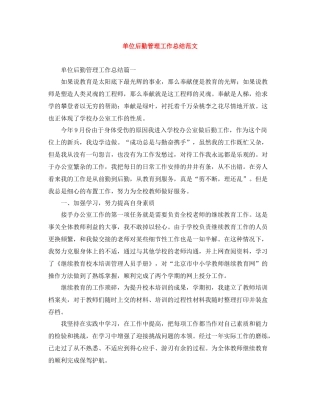 单位后勤管理工作总结范文