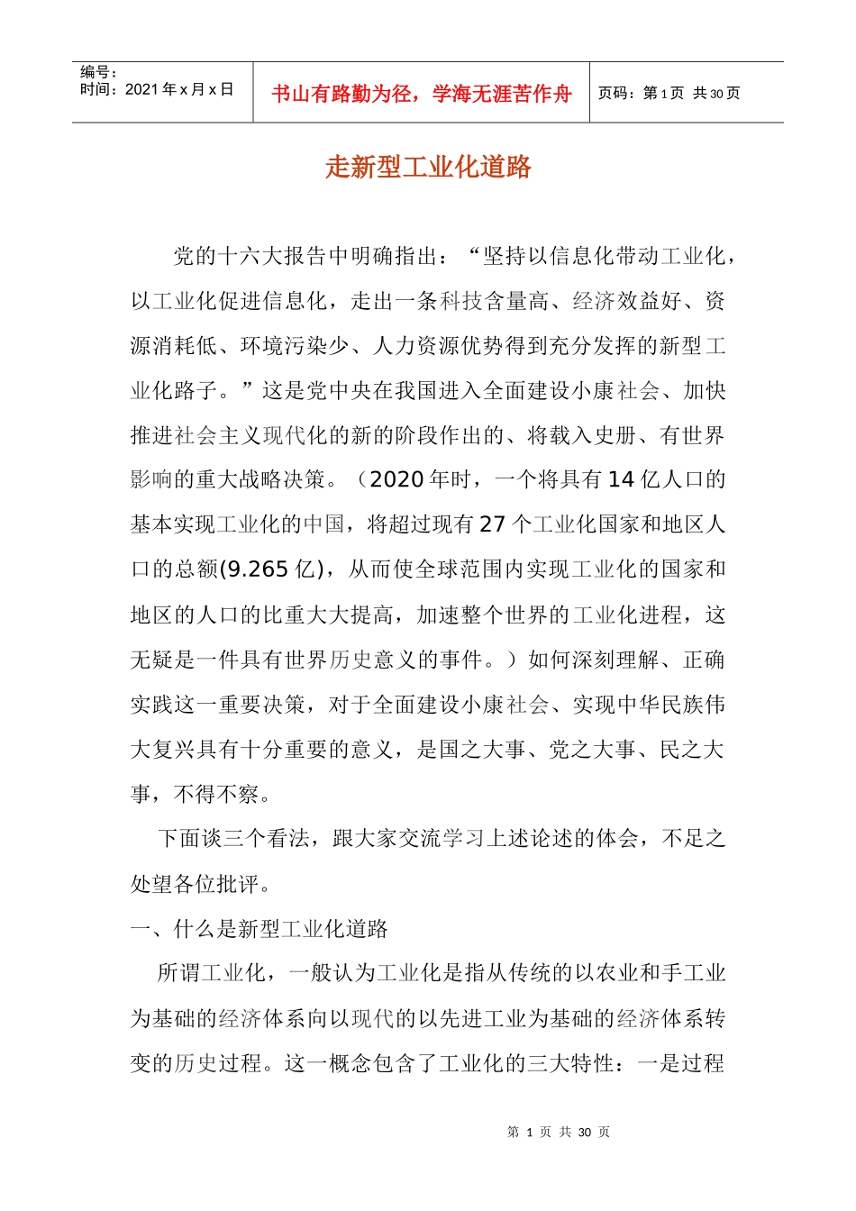 走新型工业化道路_第1页