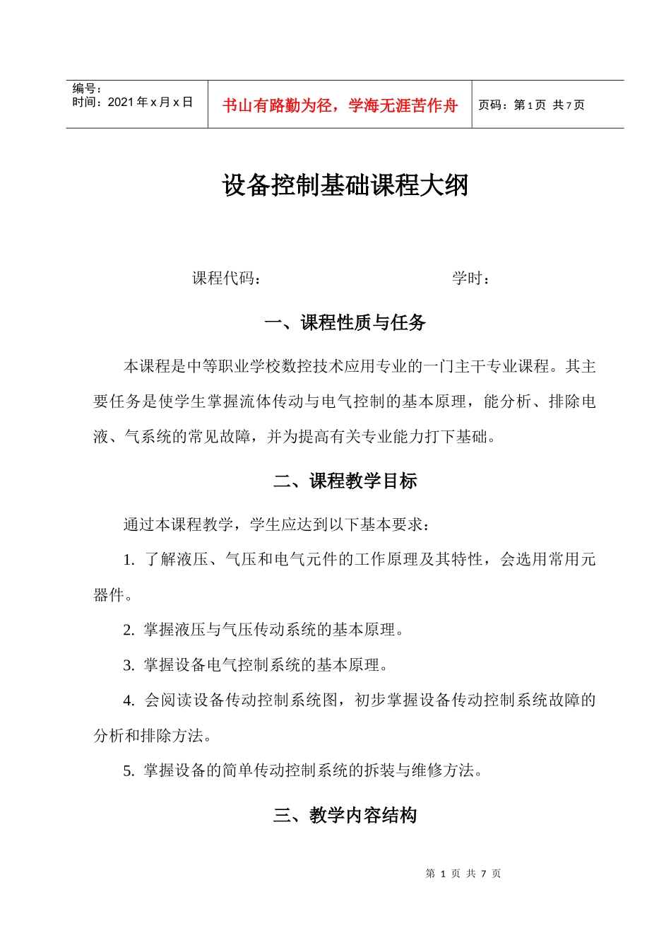 设备控制基础课程纲要_第1页