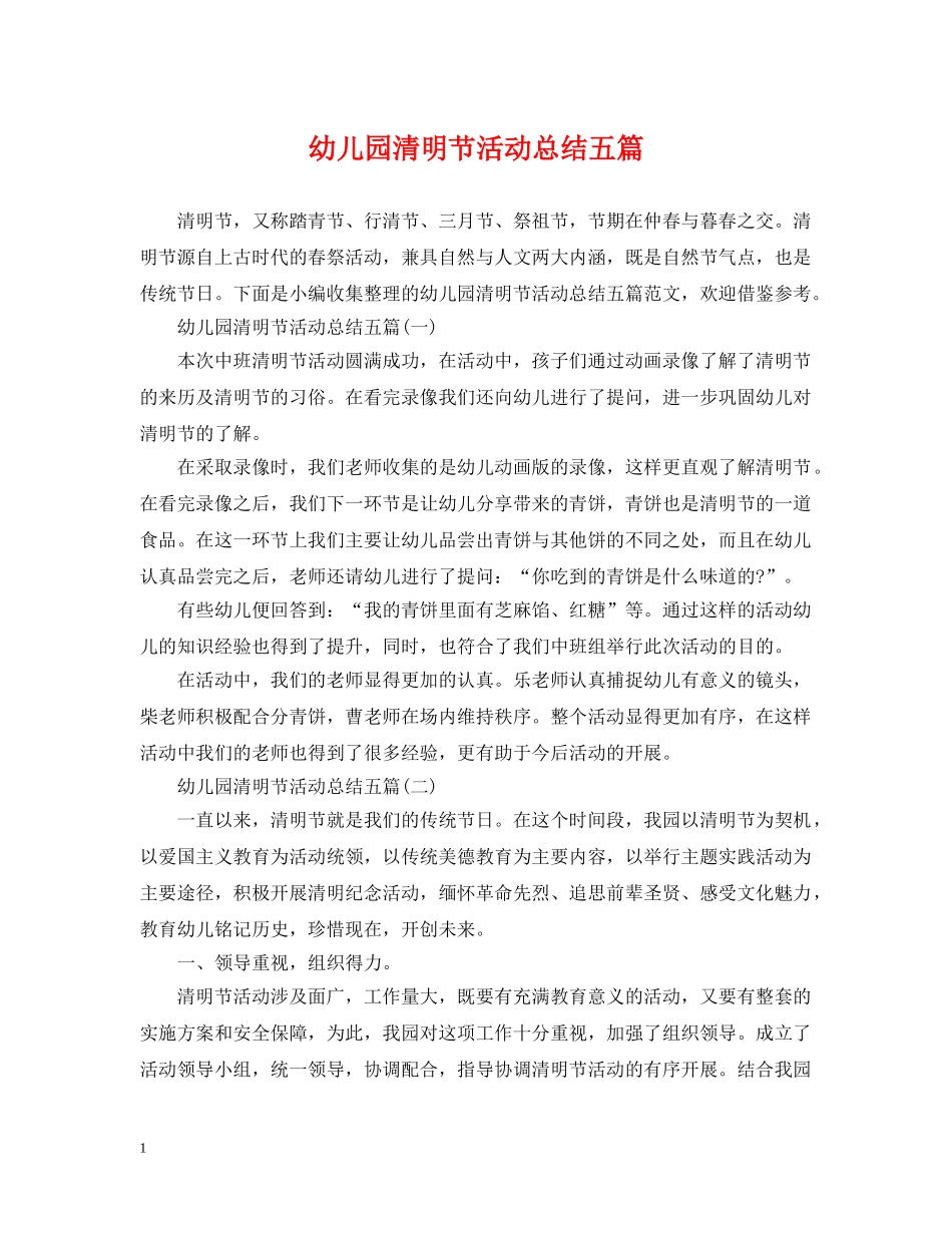 幼儿园清明节活动总结五篇 _第1页