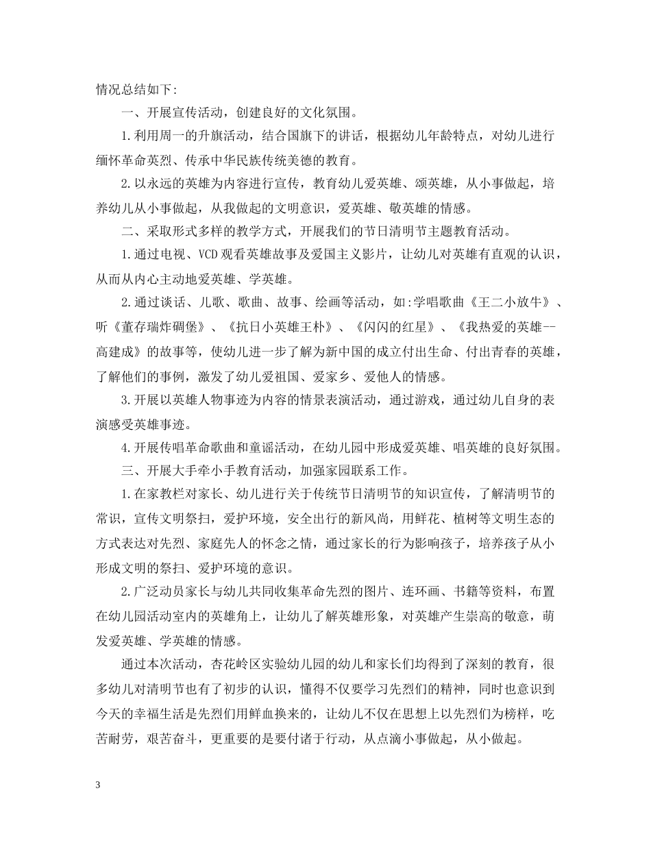 幼儿园清明节活动总结五篇 _第3页