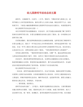幼儿园清明节活动总结五篇 