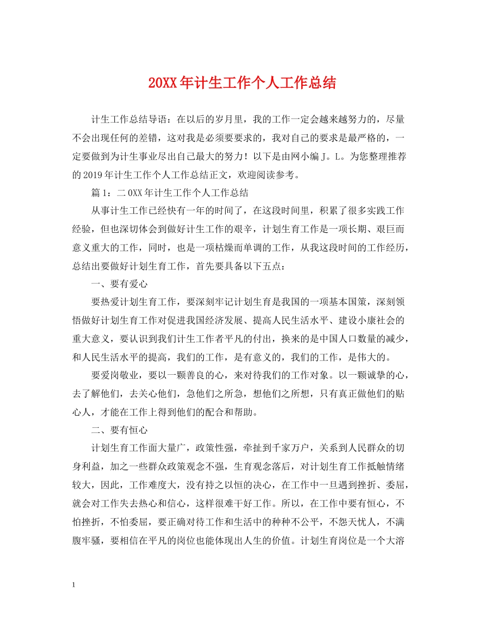 计生工作个人工作总结_第1页