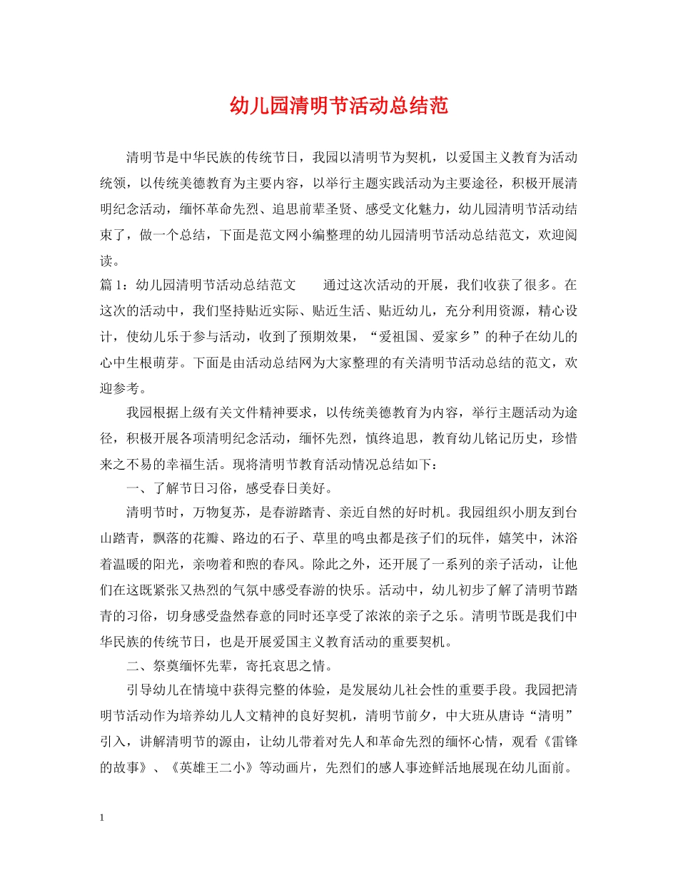 幼儿园清明节活动总结范 _第1页