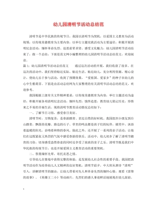 幼儿园清明节活动总结范 