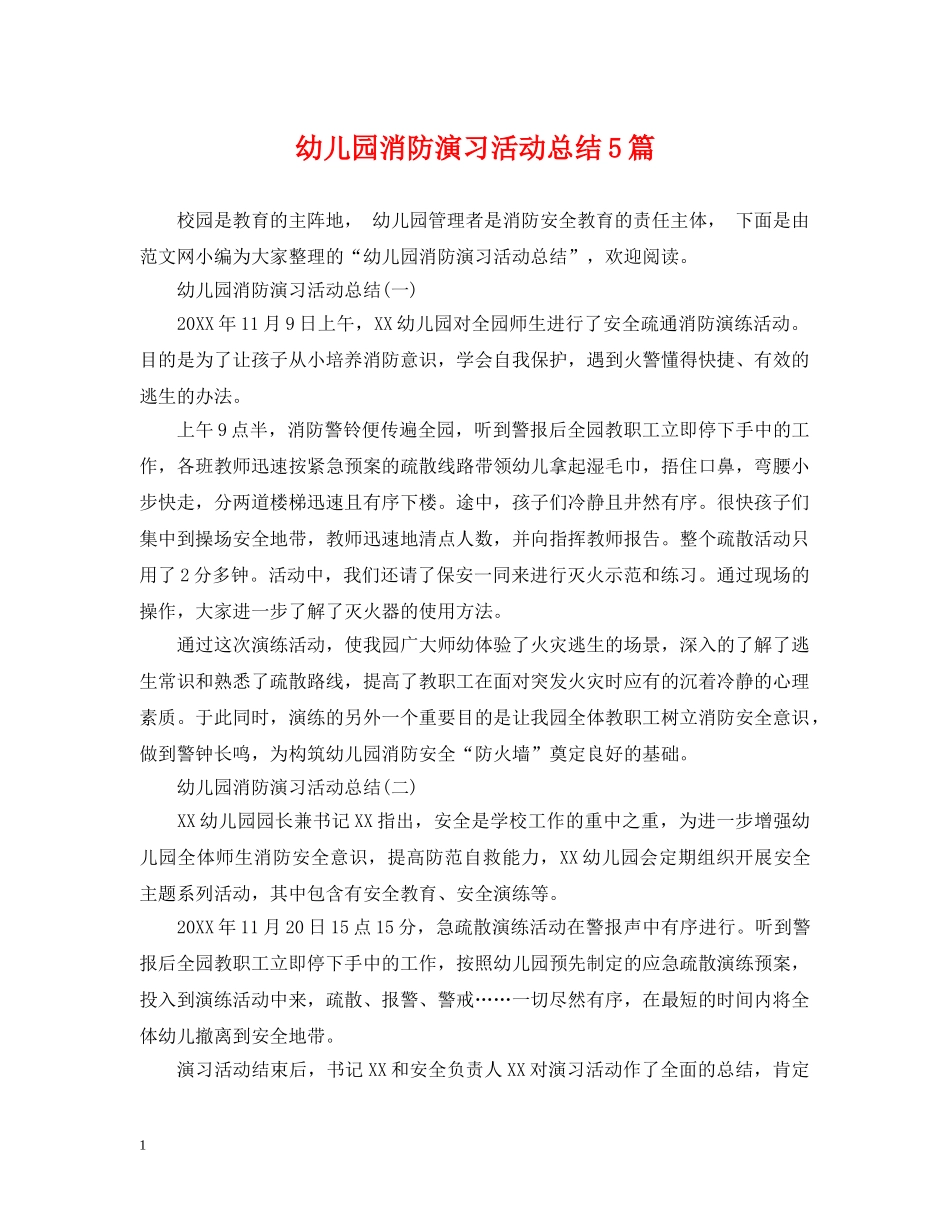 幼儿园消防演习活动总结5篇 _第1页
