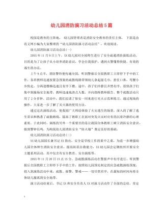 幼儿园消防演习活动总结5篇 