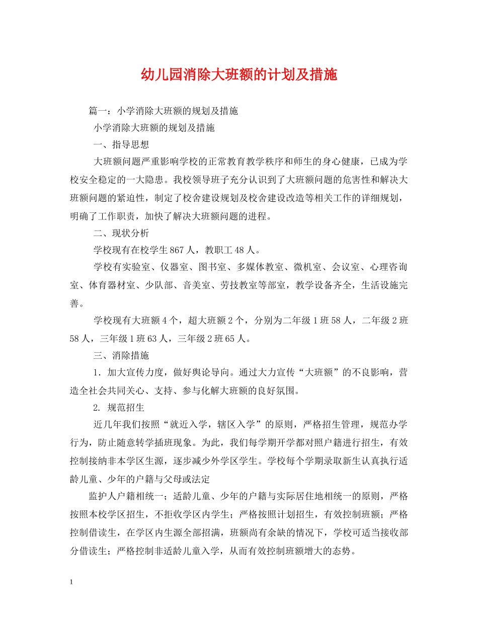 幼儿园消除大班额的计划及措施 _第1页
