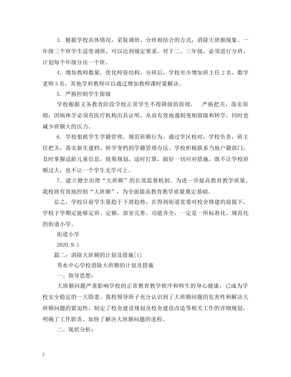 幼儿园消除大班额的计划及措施 _第2页