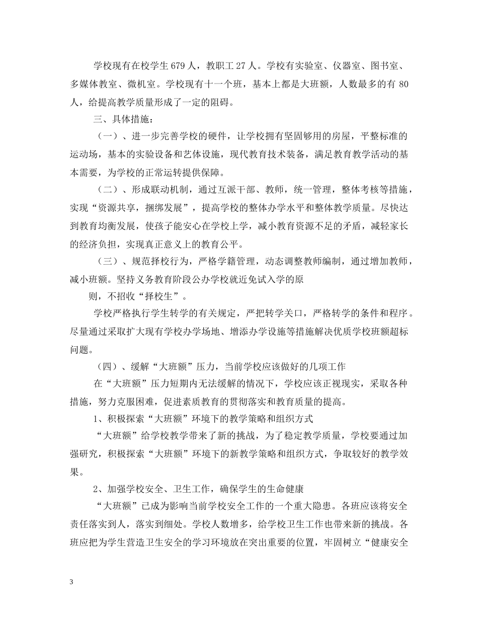 幼儿园消除大班额的计划及措施 _第3页