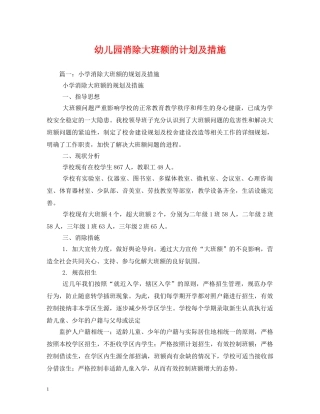 幼儿园消除大班额的计划及措施 