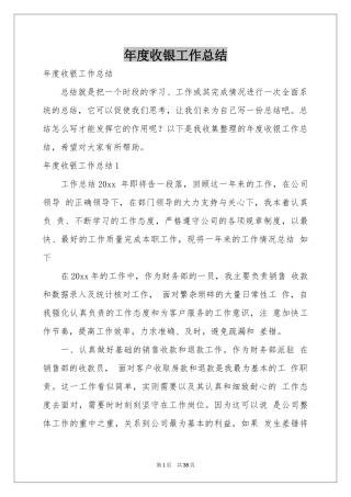 度收银工作参考总结