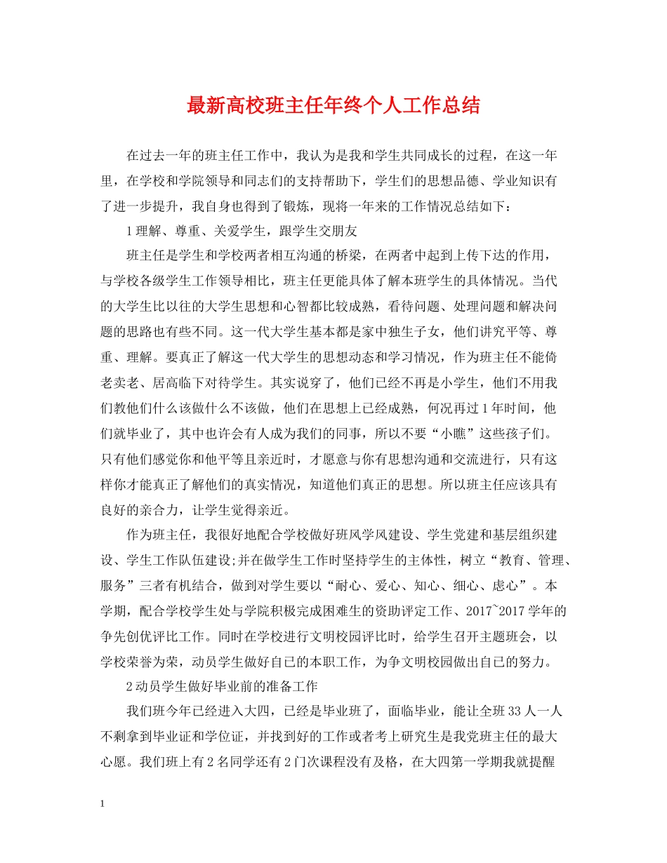 高校班主任年终个人工作总结_第1页