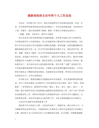 高校班主任年终个人工作总结