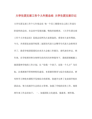 大学生团支部工作个人年度总结大学生团支部日记
