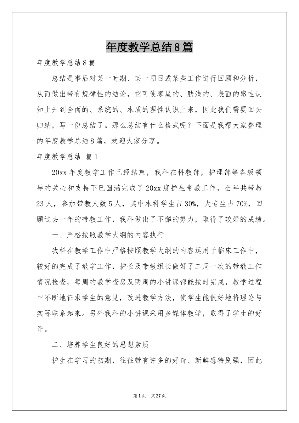 度教学参考总结8篇_第1页