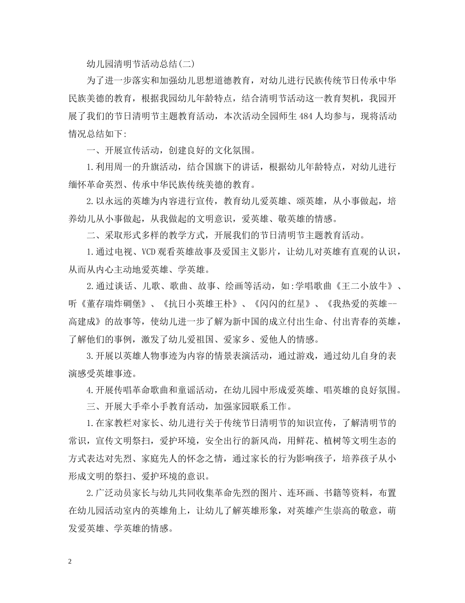 幼儿园清明节活动总结 _第2页