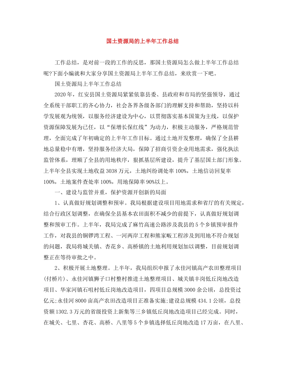 国土资源局的上半年工作总结_第1页