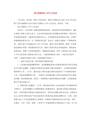 国土资源局的上半年工作总结