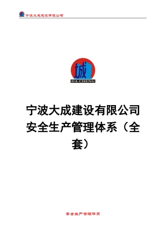 宁波大成安全生产管理体系(全)
