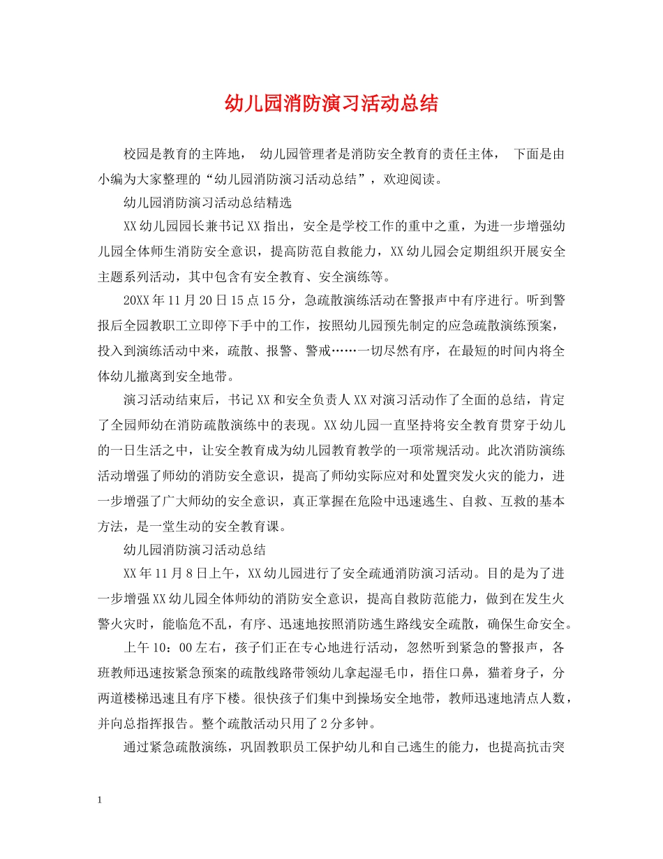幼儿园消防演习活动总结 _第1页