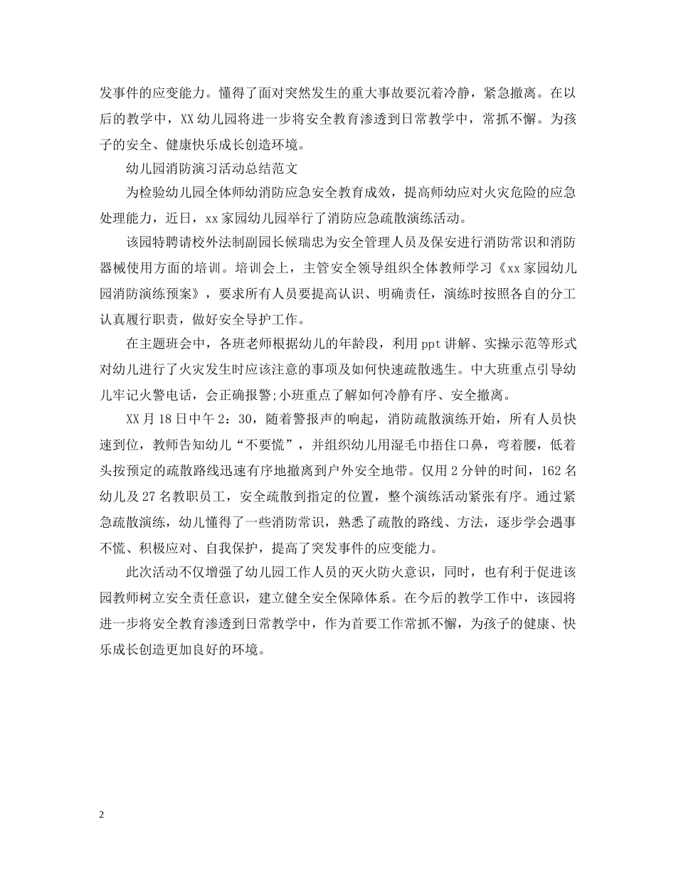幼儿园消防演习活动总结 _第2页