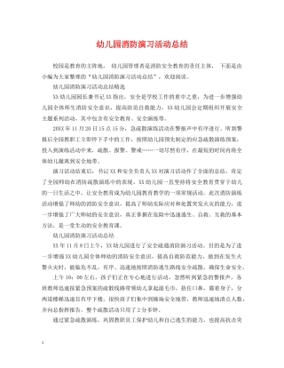 幼儿园消防演习活动总结 