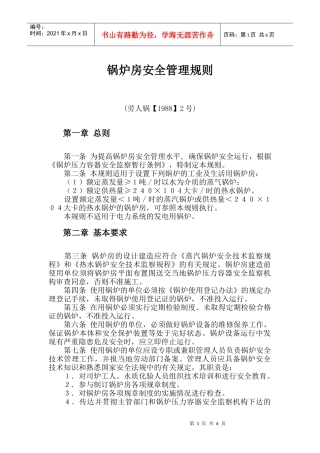 锅炉房安全管理规则