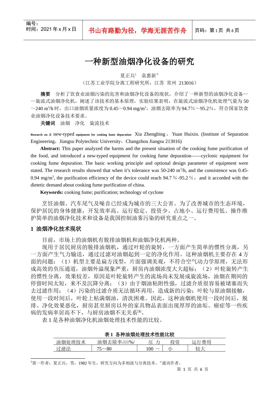一种新型油烟净化设备的研究_第1页